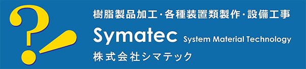 シマテック