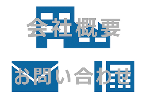 会社概要・お問い合わせ